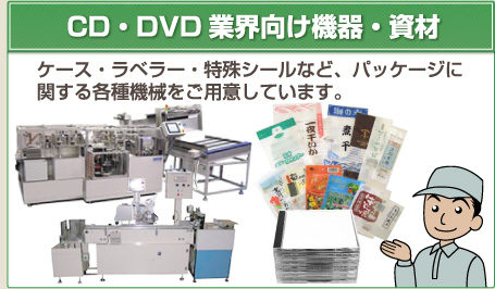 CD・DVD業界向け機器・資材